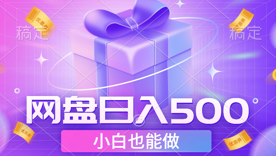 最新网盘点击项目，轻松日入500+小白可做-盈途副业网