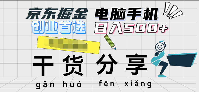 京东掘金-单设备日收益300-500-日提-无门槛-盈途副业网