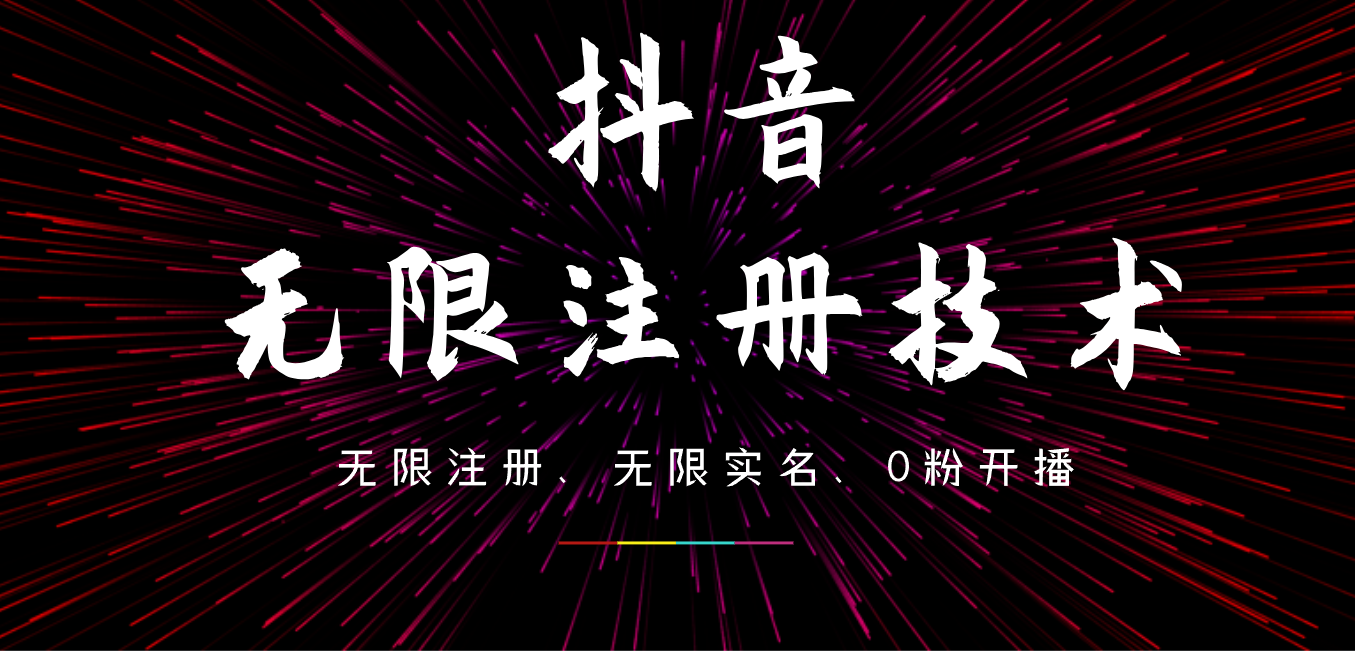 9月最新抖音无限注册、无限实名、0粉开播技术，操作简单，看完视频就能直接上手，适合矩阵-盈途副业网