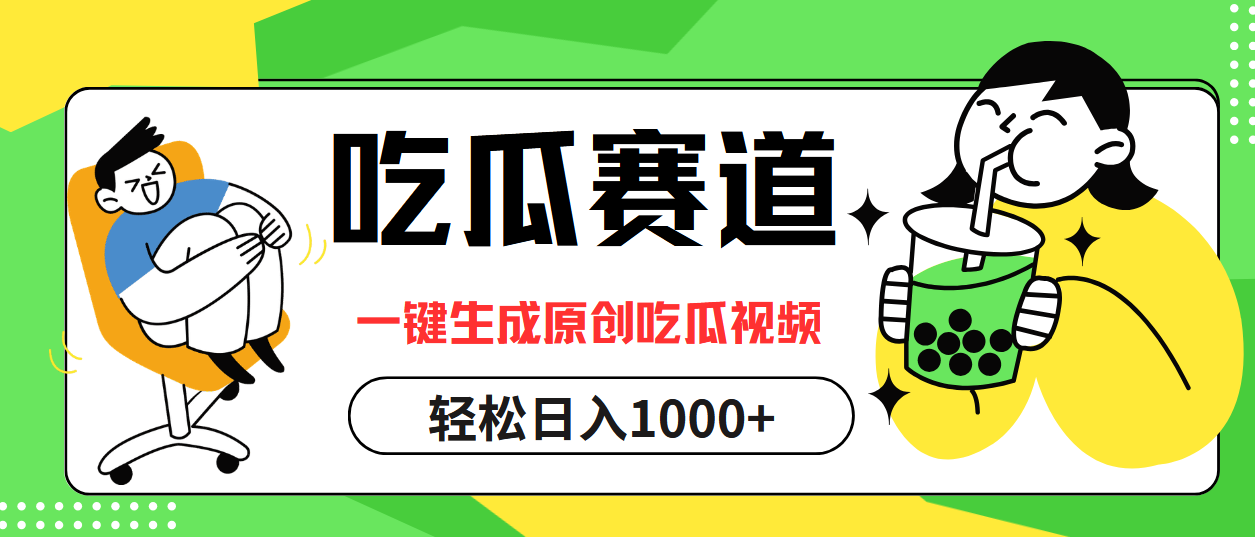最热吃瓜赛道，一键生成原创吃瓜视频-盈途副业网