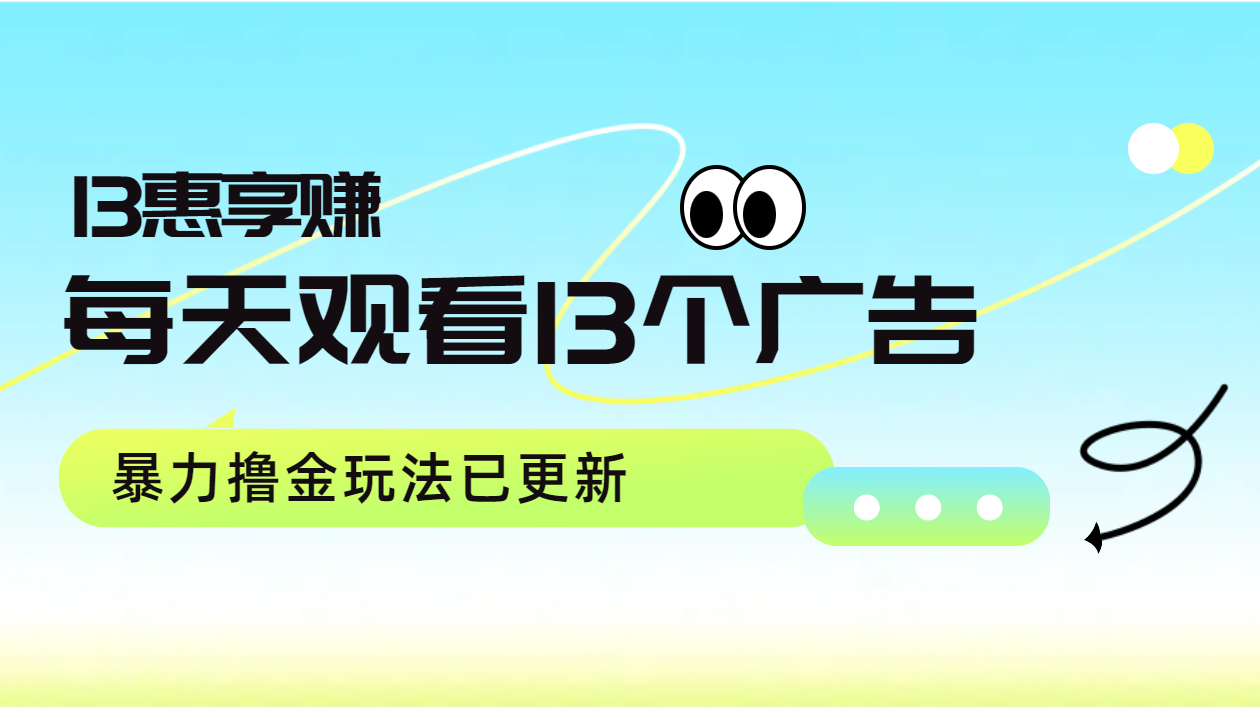 每天观看13个广告获得13块，推广吃分红，暴力撸金玩法已更新-盈途副业网