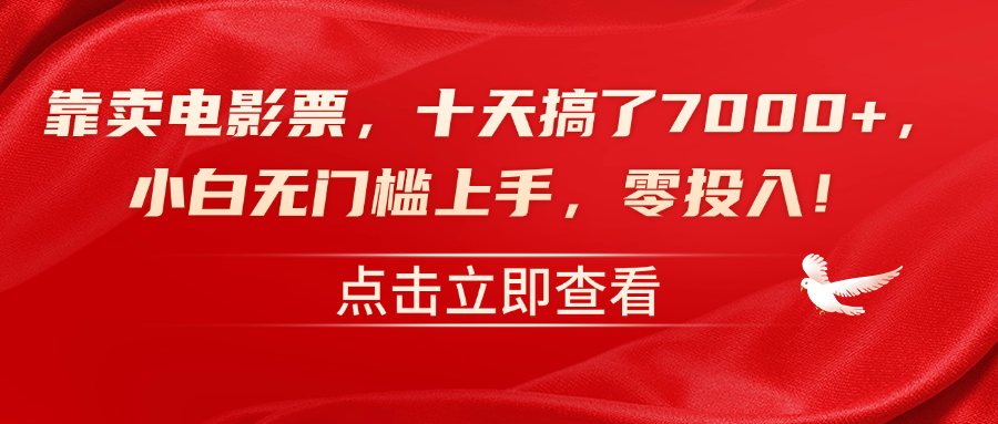 靠卖电影票，十天搞了7000+，零投入，小白无门槛上手！-盈途副业网