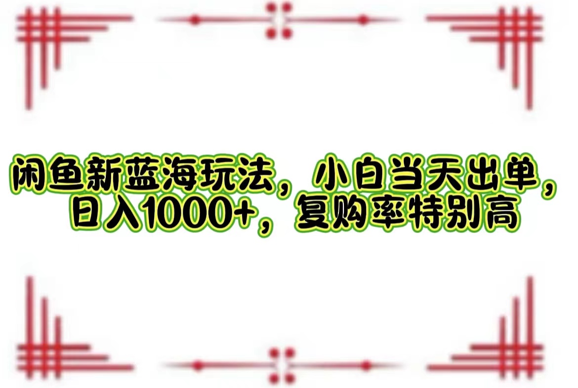 一单利润19.9 一天能出100单，每天发发图片，小白也能月入过万！-盈途副业网