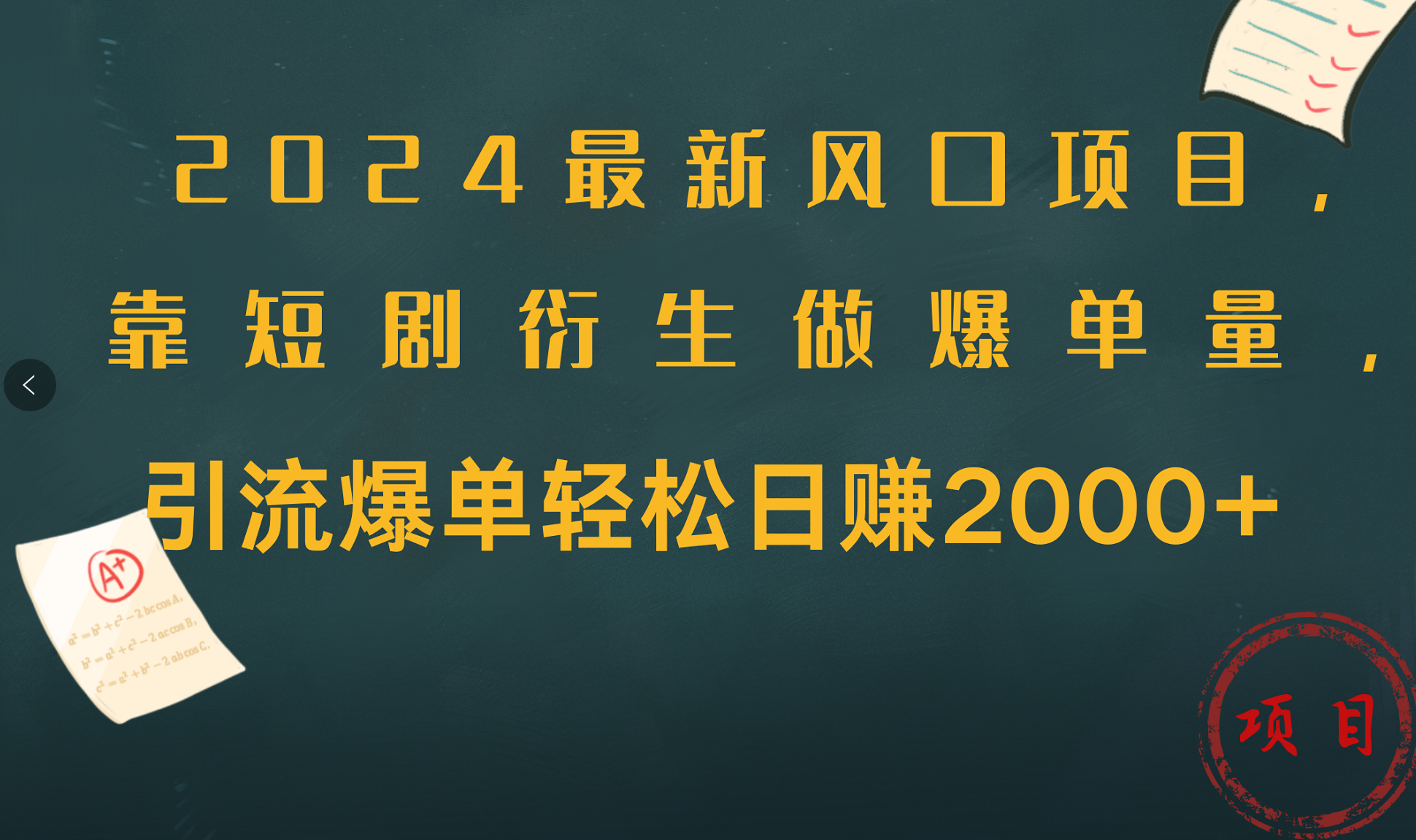 2024最新风口项目，引流爆单轻松日赚2000+，靠短剧衍生做爆单量-盈途副业网