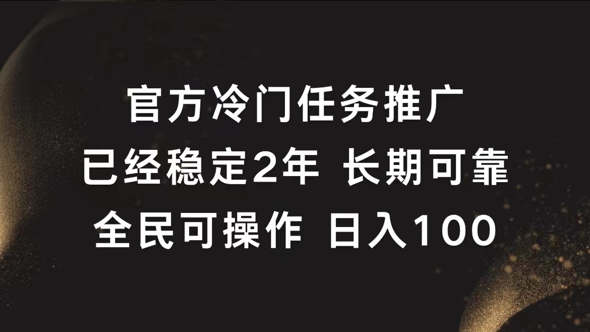 官方冷门任务，已经稳定2年，长期可靠日入100+-盈途副业网