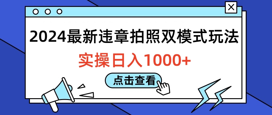 2024最新违章拍照双模式玩法，实操日入1000+-盈途副业网