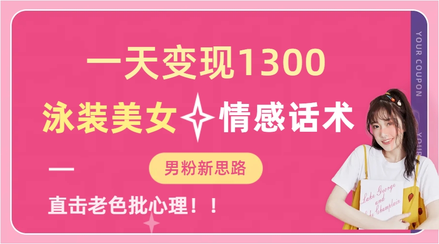 泳装美女+情感话术，提供素材，无脑矩阵操作，一天变现1300-盈途副业网