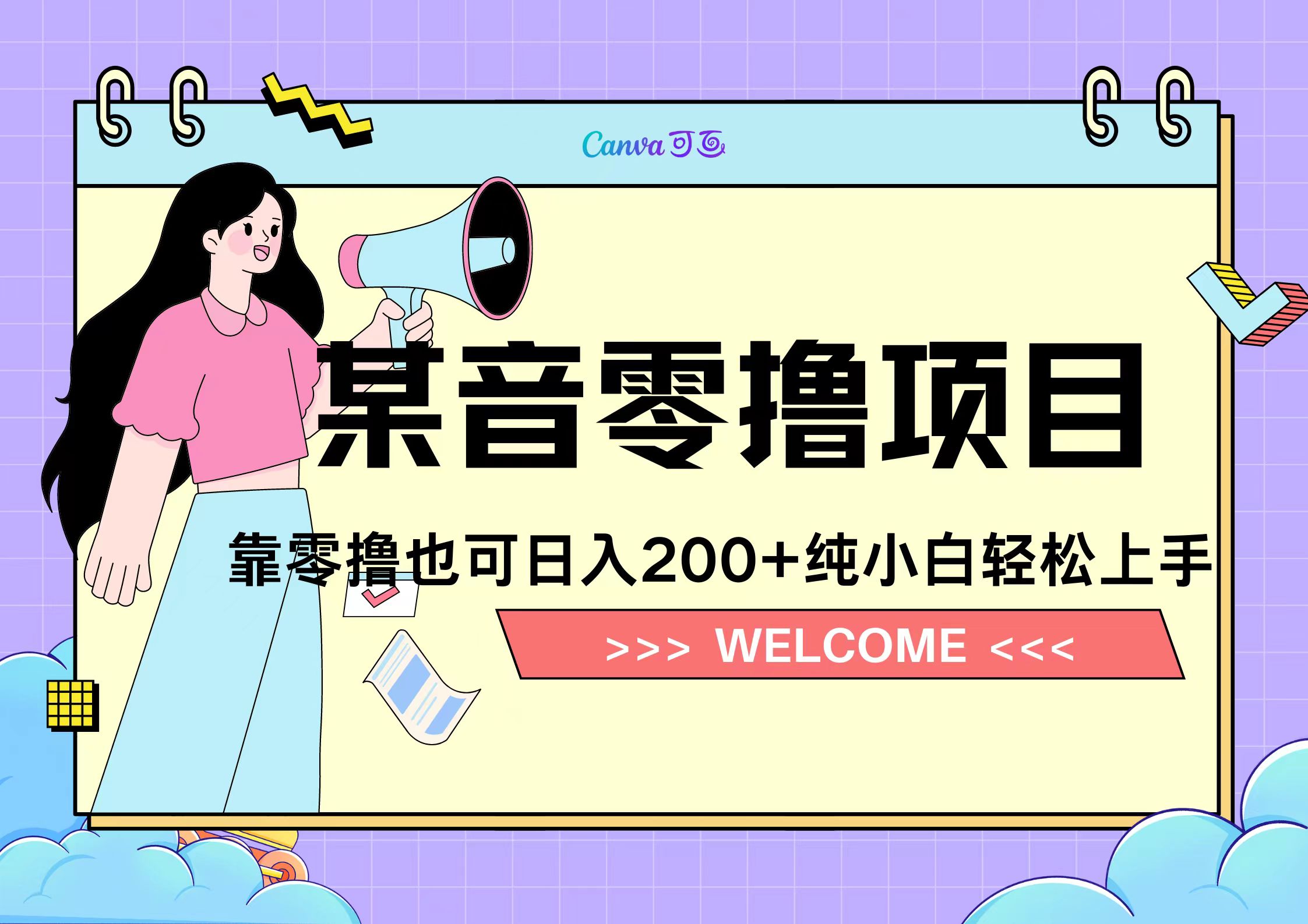 靠零撸也可日入200+，抖音小活动（附赠教程）-盈途副业网