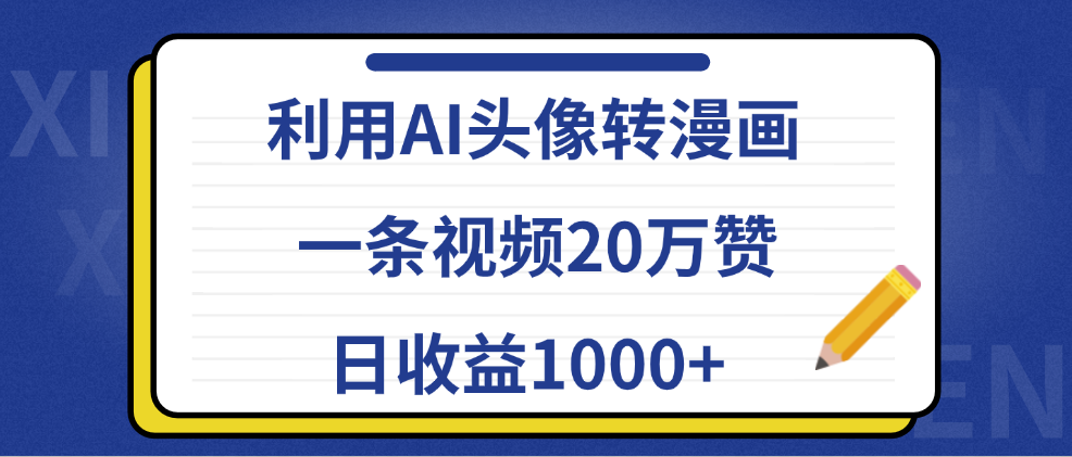 利用AI头像转漫画，一条视频20万赞，日收益1000+-盈途副业网
