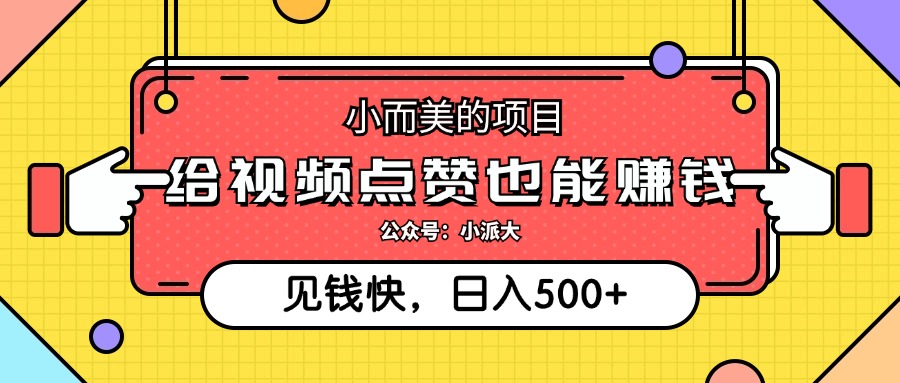 点点赞就能赚钱，视频号点赞项目，日入500+-盈途副业网