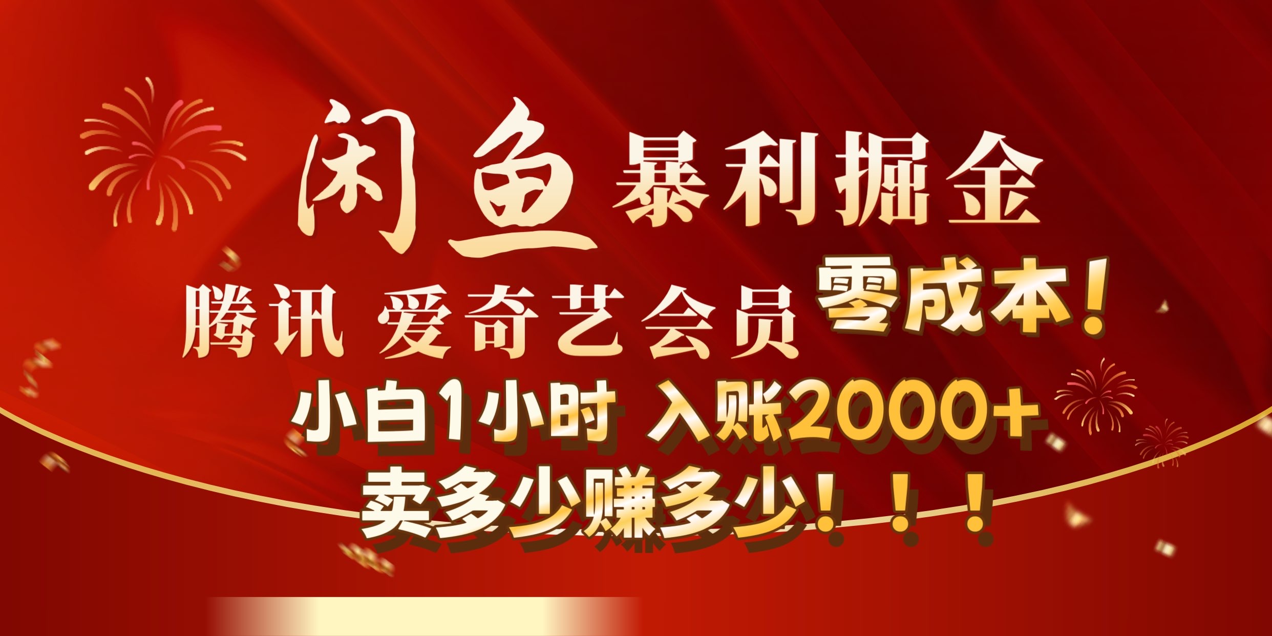 闲鱼全新暴力掘金玩法，官方正品影视会员无成本渠道!小自1小时保底收入2000+-盈途副业网