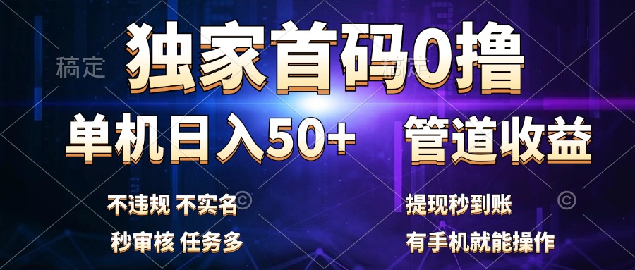 独家首码0撸，单机日入50+，秒提现到账，可批量操作-盈途副业网