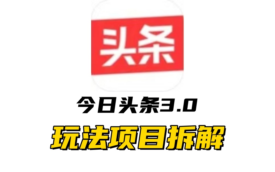 全新AI头条掘金3.0项目拆解，低门槛高收益，爆款文章一键制作发布，零基础小白也能起飞，实现日入500+-盈途副业网