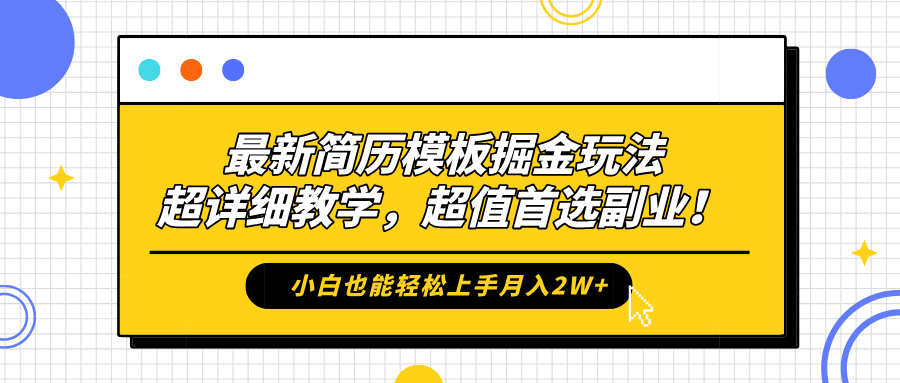 最新简历模板掘金玩法，保姆级喂饭教学，小白也能轻松上手月入2W+，超值首选副业！-盈途副业网