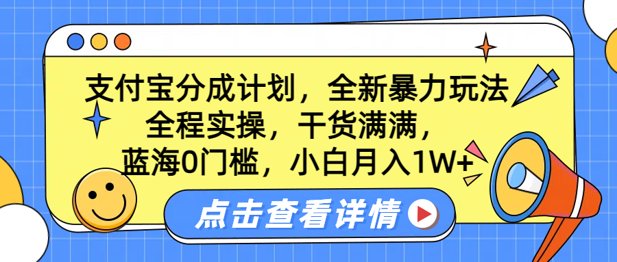 蓝海0门槛，支付宝分成计划，全新暴力玩法，全程实操，干货满满，小白月入1W+-盈途副业网