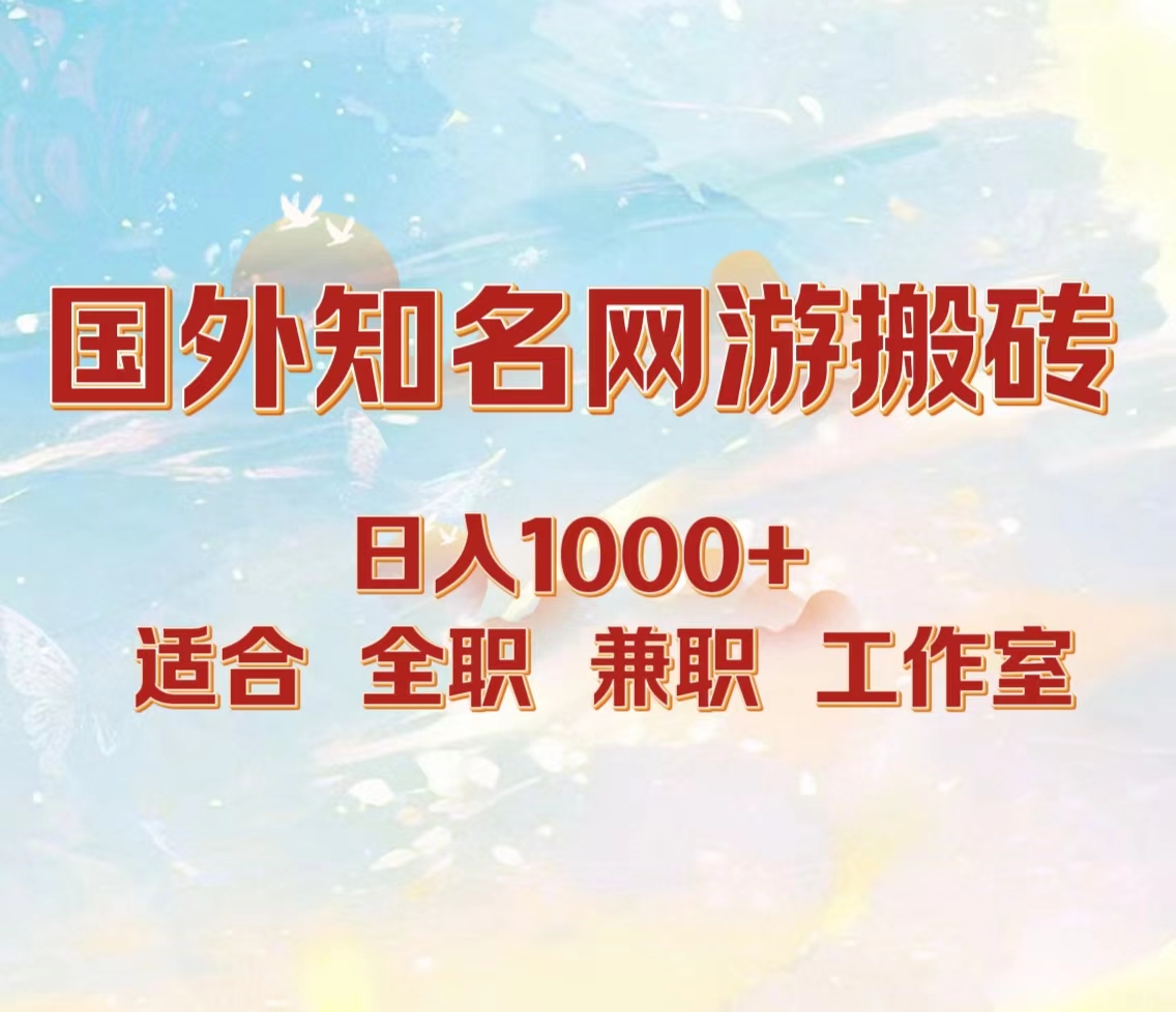 国外知名网游搬砖，日入1000+ 适合工作室和副业-盈途副业网