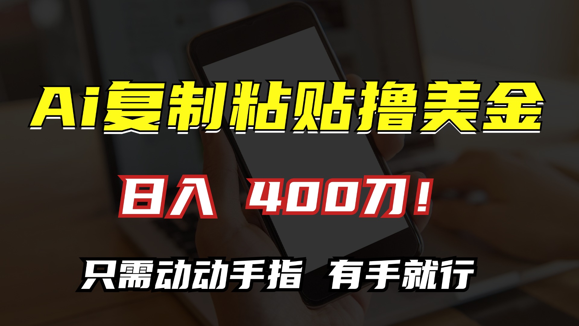 AI复制粘贴撸美金，日入400刀！小白无脑操作，只需动动手指-盈途副业网