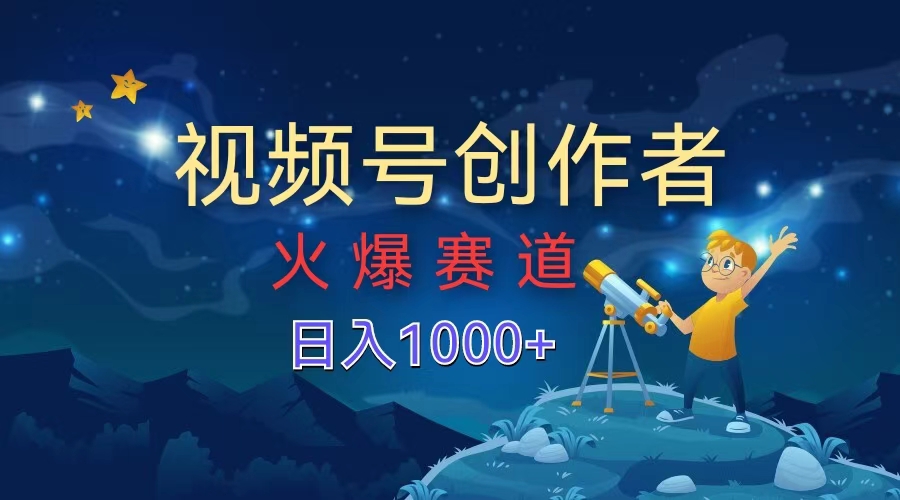 视频号创作者，火爆赛道，日入1000+-盈途副业网