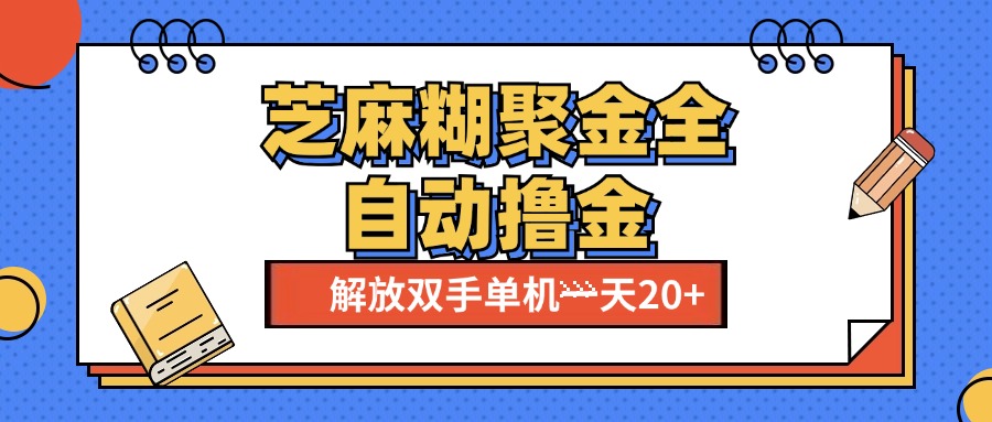芝麻糊聚金助手，单机一天20+【永久脚本+使用教程】-盈途副业网