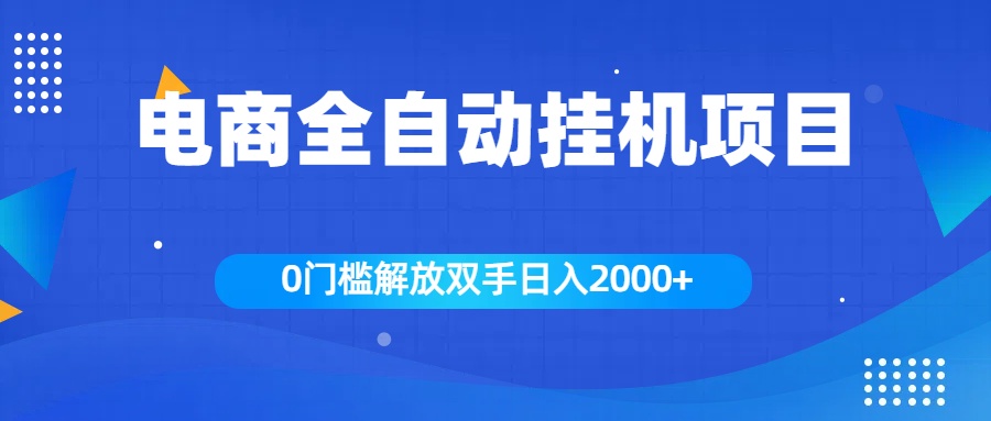 全新电商自动挂机项目，日入2000+-盈途副业网