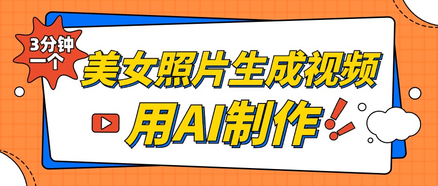 美女照片生成视频，引流男粉单日变现500+，发布各大平台，可矩阵操作（附变现方式）-盈途副业网