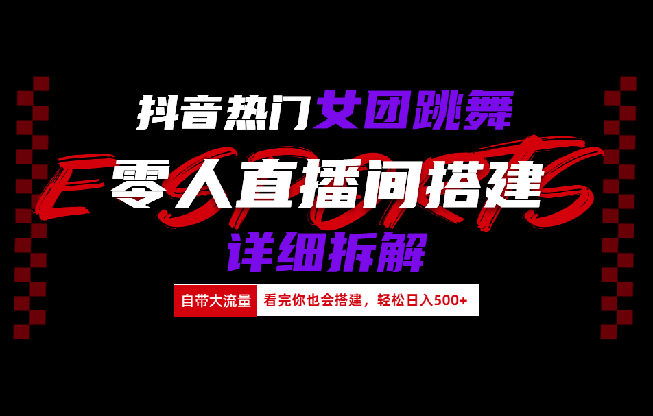 抖音热门女团跳舞直播玩法详细拆解(看完你也会搭建)-盈途副业网