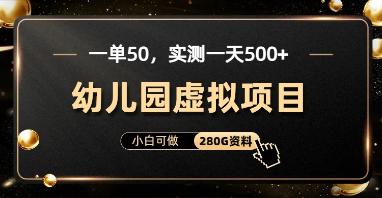 一单卖50，实测一天500-适合小白的幼儿园虚拟项目-盈途副业网