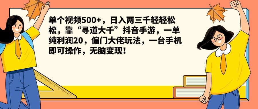 单个视频500+，日入两三千轻轻松松，靠“寻道大千”抖音手游，一单纯利润20，偏门大佬玩法，一台手机即可操作，无脑变现！-盈途副业网