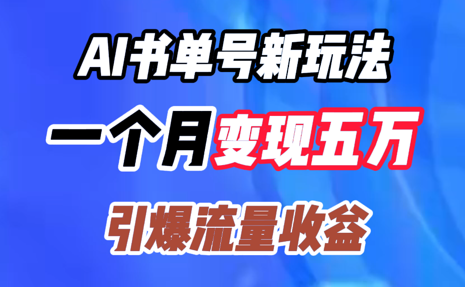 AI书单号新玩法，一个月变现五万，引爆流量收益-盈途副业网