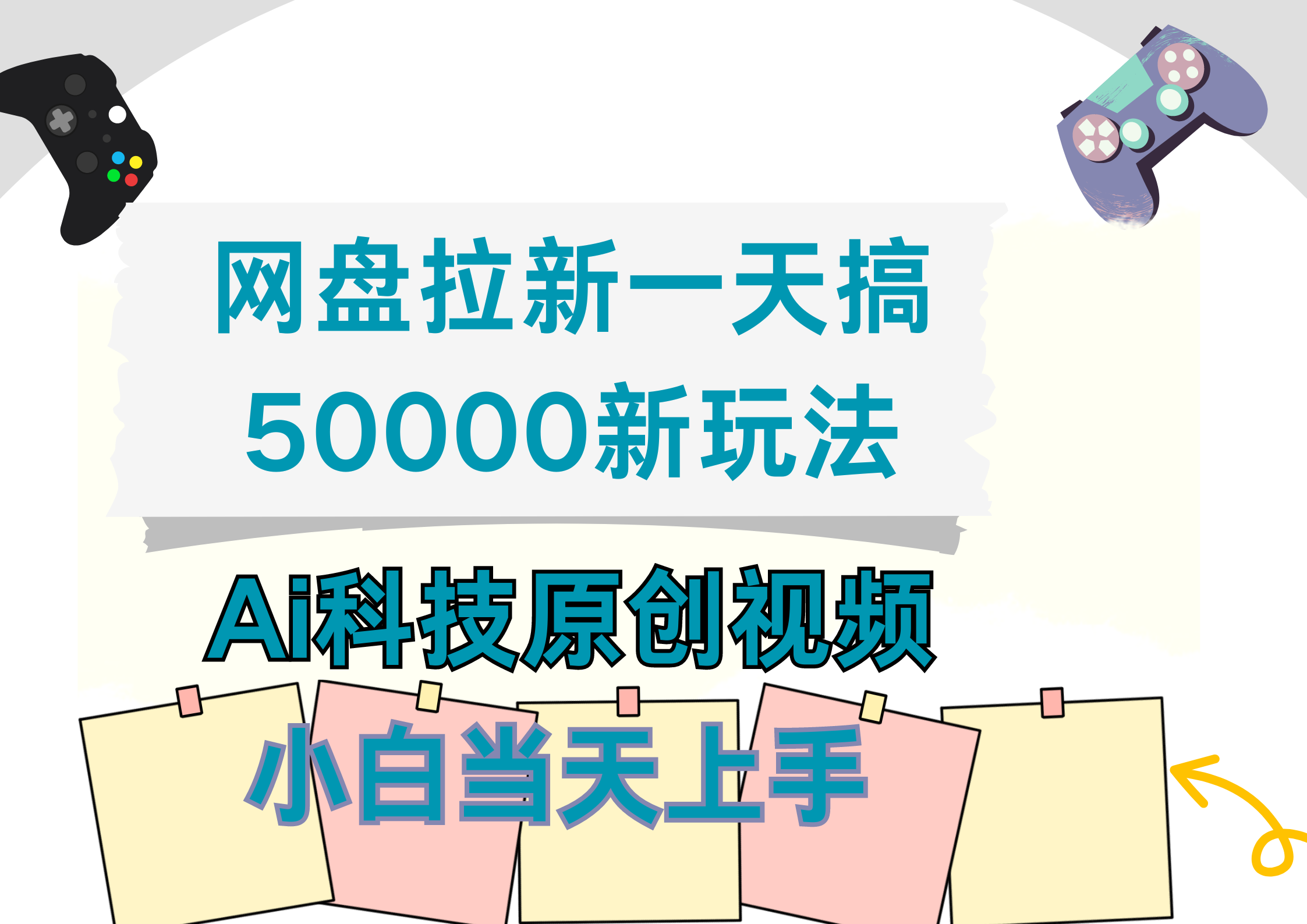 网盘拉新一天搞50000新玩法，Ai科技原创视频，小白当天上手-盈途副业网
