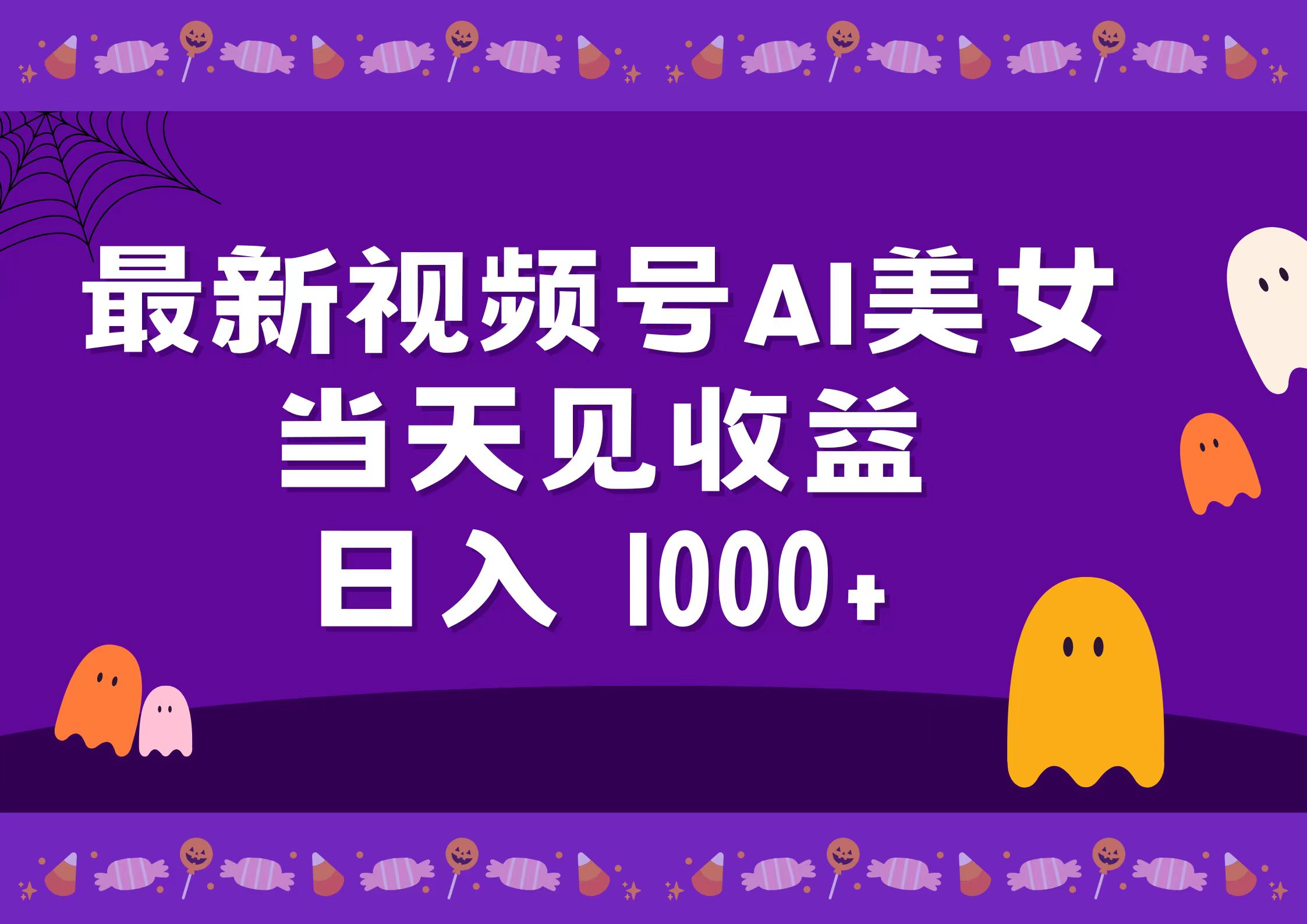 2024最新视频号AI美女，当天见收益，日入1000+-盈途副业网