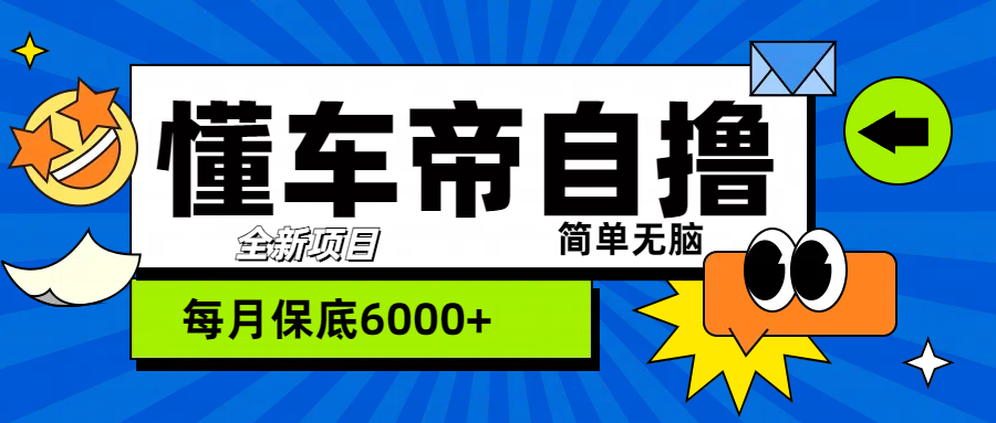 “懂车帝”自撸玩法，每天2两小时收益500+-盈途副业网