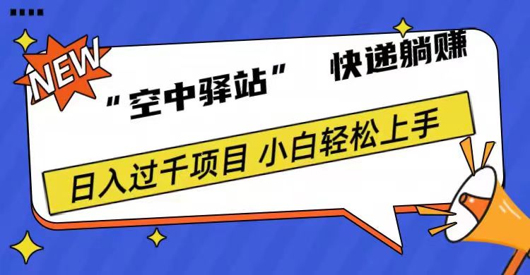 0成本“空中驿站”快递躺赚，日入1000+-盈途副业网