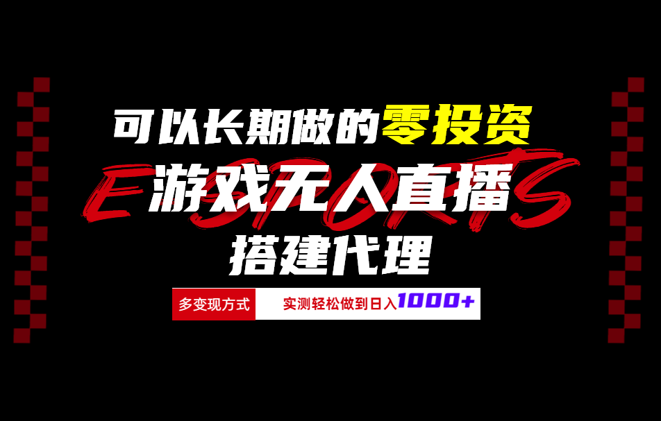 可以长期做的零投资游戏无人直播搭建代理日入1000+-盈途副业网