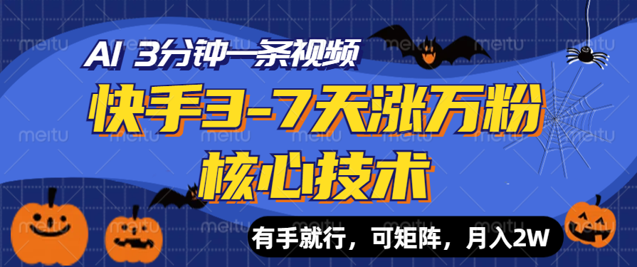 快手3-7天涨万粉核心技术，AI让你3分钟一条视频，有手就行，可矩阵，月入2W-盈途副业网
