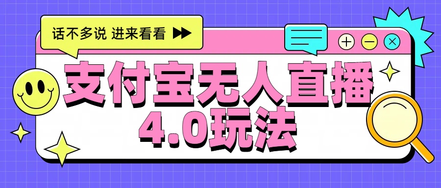 新风口！三天躺赚6000，支付宝无人直播4.0玩法，月入过万就靠它-盈途副业网