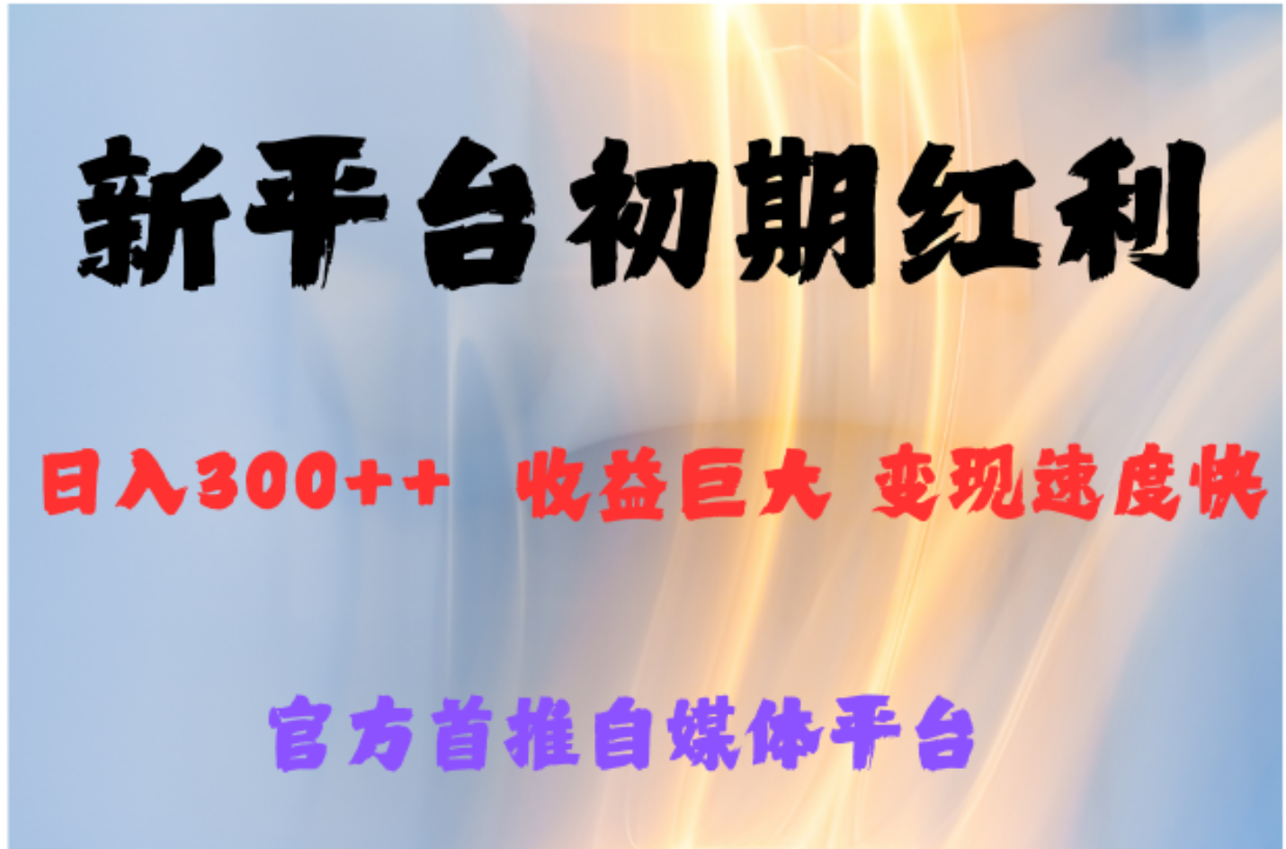 全新新短视频平台，巨头之作，想吃初期红利的速度-盈途副业网