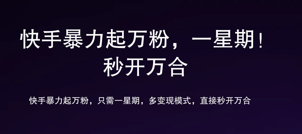 7 天万粉，吸金变现，日入斗金-盈途副业网