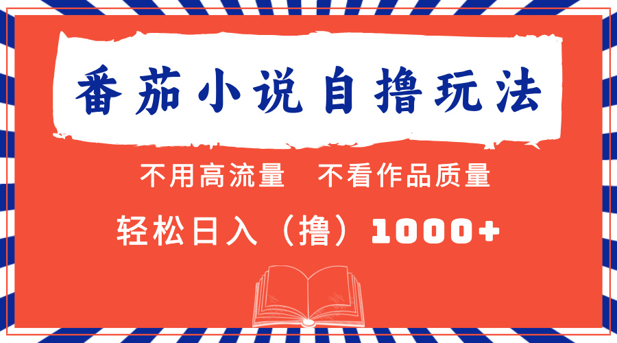 番茄小说最新自撸 不看流量 不看质量 轻松日入1000+-盈途副业网
