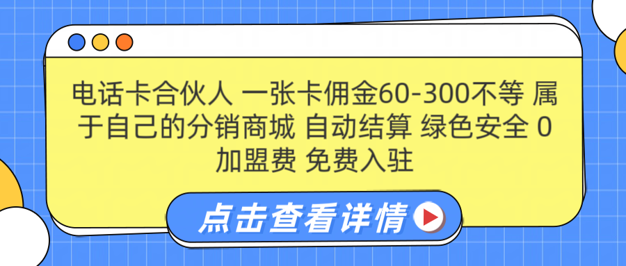号卡合伙人 一张佣金60-300不等 自动结算 绿色安全-盈途副业网