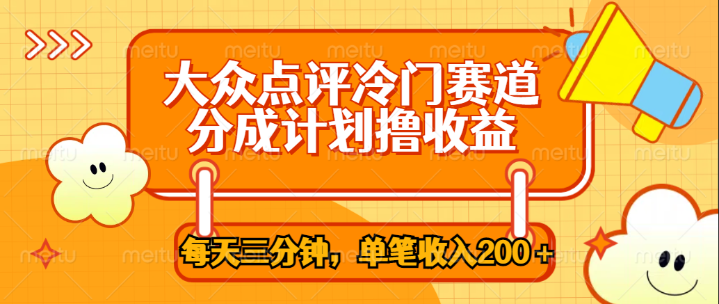 大众点评冷门赛道，每天三分钟只靠搬运，多重变现单笔收入200＋-盈途副业网