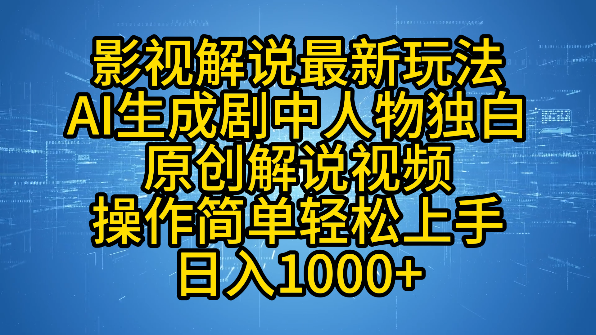 影视解说最新玩法，AI生成剧中人物独白原创解说视频，操作简单，轻松上手，日入1000+-盈途副业网