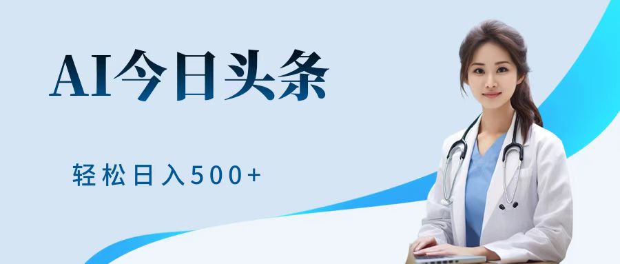 AI头条，有手就会，0成本无门槛，纯搬运，小白轻松日入500＋-盈途副业网