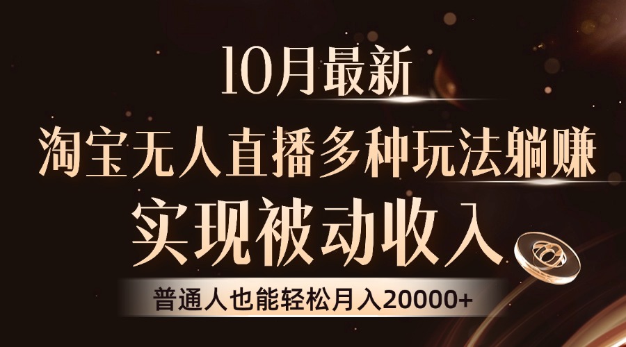 10月最新，淘宝无人直播8.0玩法，普通人也能轻松月入2W+，实现被动收入-盈途副业网