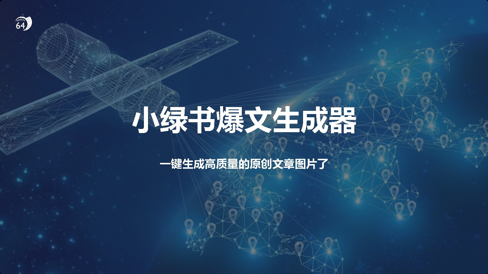 小绿书爆文生成器，再也不用搬运就能生成高质量的原创文章-盈途副业网