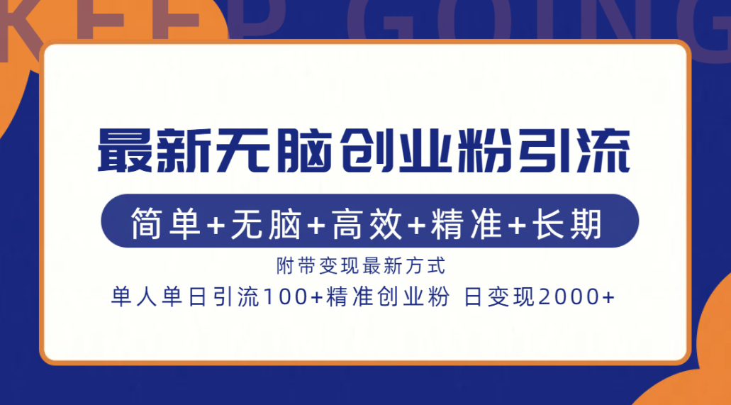 最新无脑创业粉引流！简单+无脑+高效+精准+长期+附带变现方式-盈途副业网