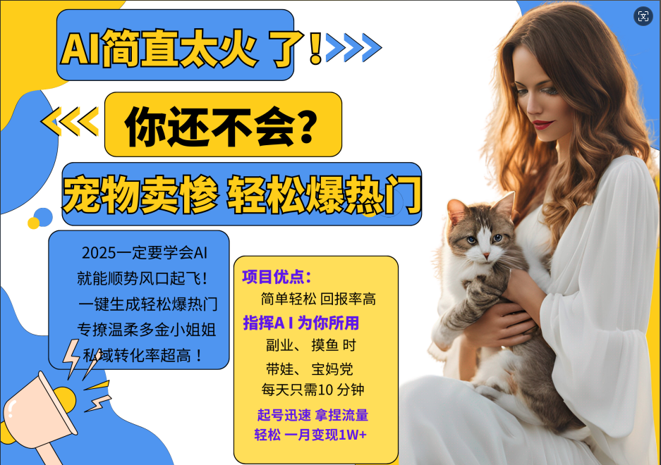 动物打工视频搬砖   一键生成轻松爆热门  专撩温柔多金小姐姐  私域转化率1W+-盈途副业网