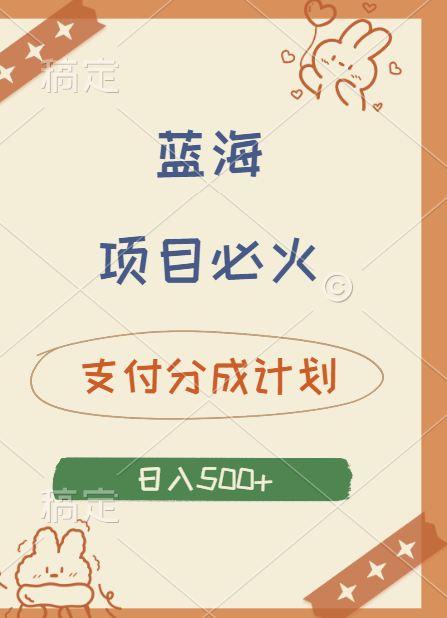 2024 必火蓝海项目！支付宝分成计划，全新暴力玩法来袭，播放量爆棚，矩阵4.5玩法小白日入500+-盈途副业网