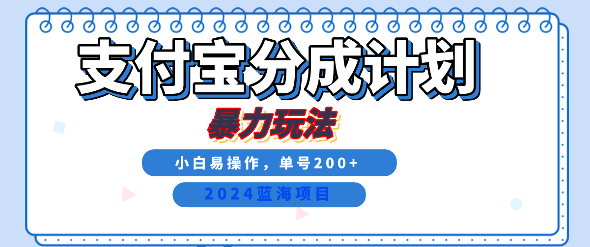 2024最新冷门项目，支付宝视频分成计划，直接粗暴搬运，日入2000+，有手就行！-盈途副业网