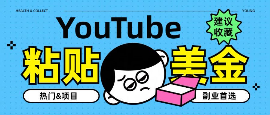 YouTube复制粘贴撸美金，5分钟就熟练，1天收入700美金！！收入无上限，…-盈途副业网